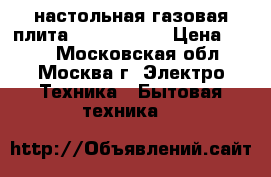 настольная газовая плита  JK-7301Br  › Цена ­ 600 - Московская обл., Москва г. Электро-Техника » Бытовая техника   